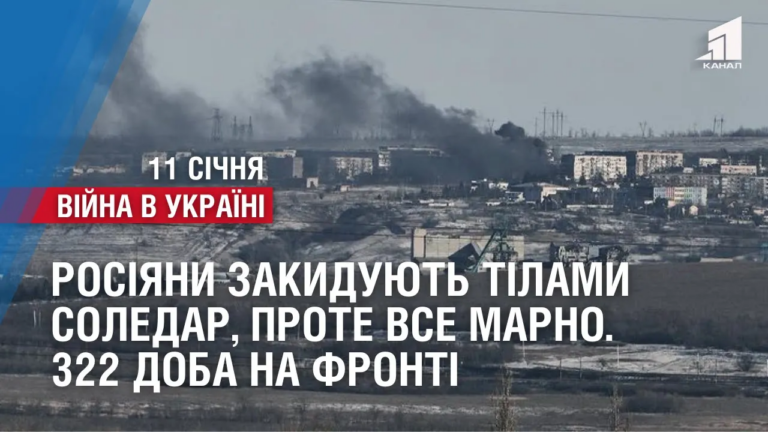 rosiyany-zakyduyut-tilamy-soledar-ale-sproby-vzyaty-misto-marni-322-doba-na-fronti