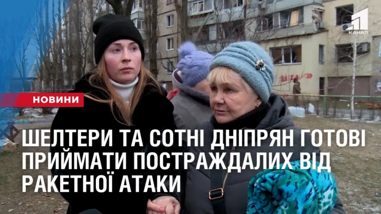 sheltery-ta-sotni-dnipryan-gotovi-pryjmaty-postrazhdalyh-vid-raketnoyi-ataky