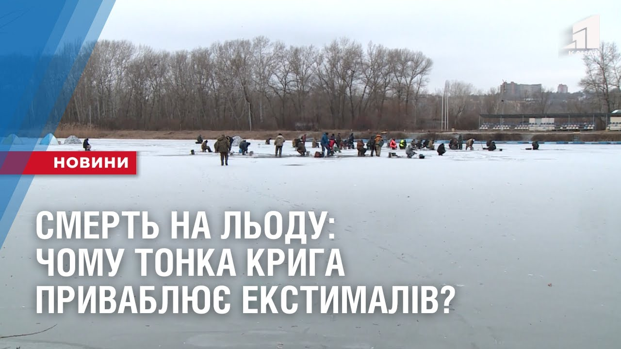 Смерть на льоду: чому тонка крига приваблює екстималів? - 11 канал, Дніпро,  Україна