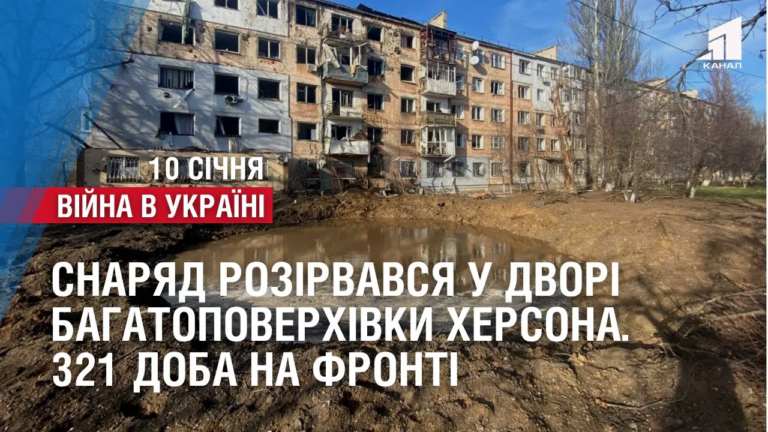 snaryad-rozirvavsya-u-dvori-bagatopoverhivky-hersona-oborona-bahmuta-ta-soledara-321-doba-na-fronti