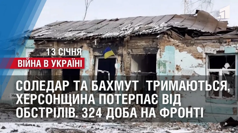 soledar-ta-bahmut-vpevneno-trymayutsya-hersonshhyna-poterpaye-vid-obstriliv-324-doba-na-fronti