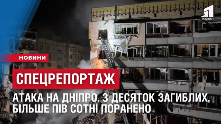 speczreportazh-ataka-na-dnipro-z-desyatok-zagyblyh-bilshe-piv-sotni-poraneno