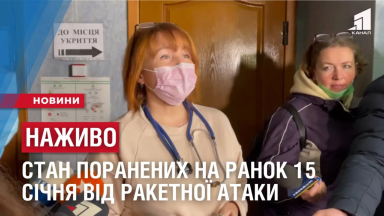 stan-poranenyh-vid-raketnoyi-vorozhoyi-ataky-u-dnipri-na-ranok-15-sichnya
