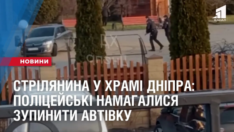 strilyanyna-na-terytoriyi-hramu-u-dnipri-policzejski-namagalysya-zupynyty-avtivku