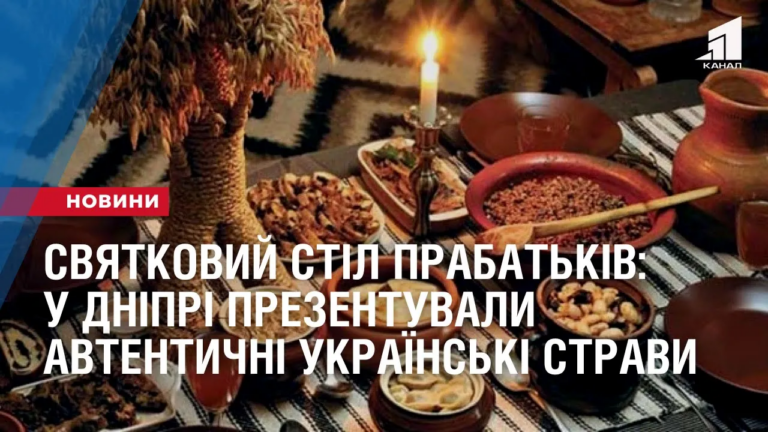 svyatkovyj-stil-prabatkiv-u-dnipri-prezentuvaly-avtentychni-ukrayinski-stravy