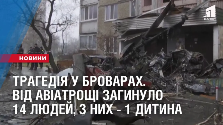 tragediya-u-brovarah-vid-aviatroshhi-zagynulo-14-lyudej-z-nyh-1-dytyna