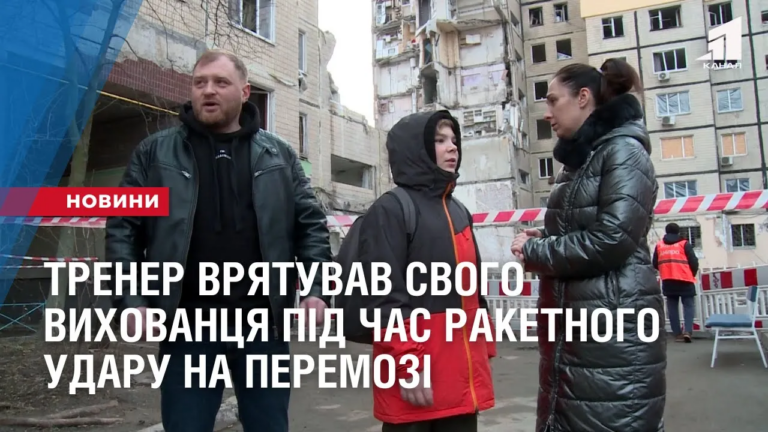trener-vryatuvav-svogo-12-richnogo-vyhovanczya-pid-chas-raketnogo-udaru-po-bagatopoverhivczi-na-peremozi