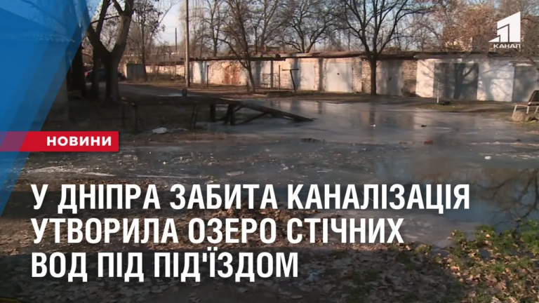 u-dnipra-zabyta-kanalizacziya-utvoryla-ozero-stichnyh-vod-pid-pid-yizdom