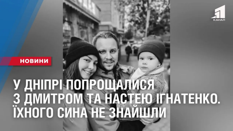 u-dnipri-poproshhalysya-z-dmytrom-guzem-ta-anastasiyeyu-ignatenko-yihnogo-syna-tak-i-ne-znajshly