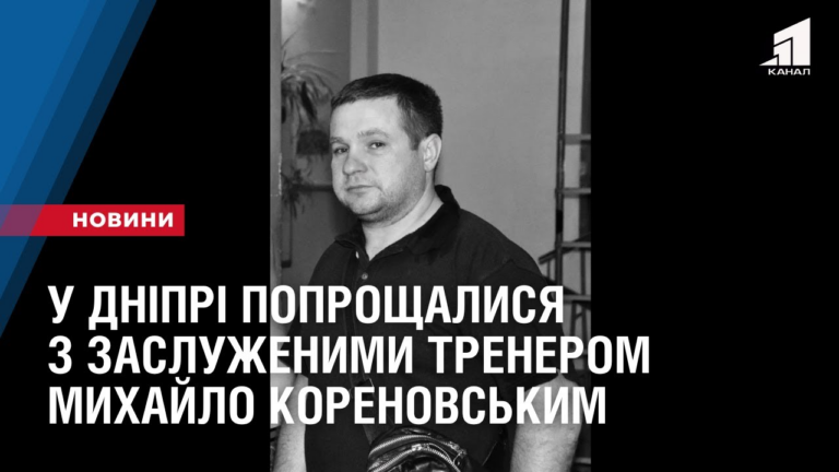 u-dnipri-poproshhalysya-z-zasluzhenymy-trenerom-myhajlom-korenovskym