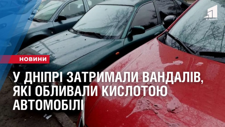 u-dnipri-zatrymaly-vandaliv-yaki-oblyvaly-kyslotoyu-avtomobili