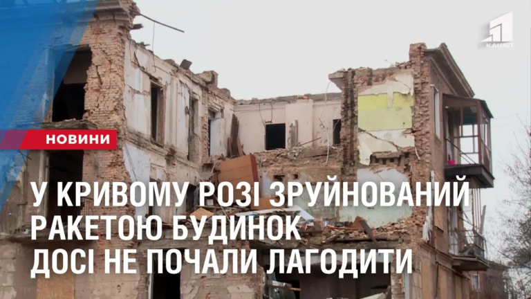 u-kryvomu-rozi-zrujnovanyj-raketoyu-budynok-dosi-ne-pochaly-lagodyty