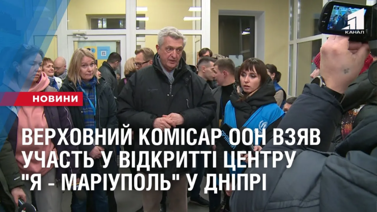 verhovnyj-komisar-oon-vzyav-uchast-u-vidkrytti-czentru-ya-mariupol-u-dnipri