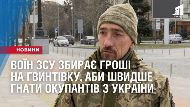 voyin-zsu-zbyraye-groshi-na-gvyntivku-aby-shvydshe-gnaty-okupantiv-z-ukrayiny