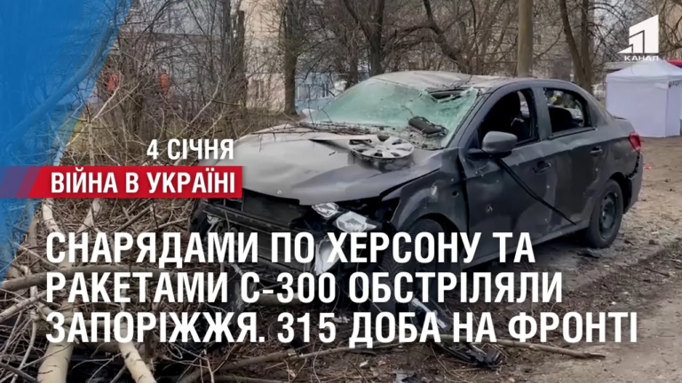 zapalnymy-snaryadamy-po-hersonu-ta-raketamy-s-300-obstrilyaly-zaporizhzhya-315-doba-na-fronti