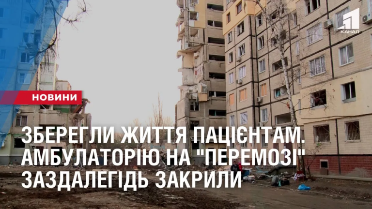 zberegly-zhyttya-pacziyentam-ambulatoriyu-na-peremozi-zazdalegid-zakryly-bo-tam-nemaye-ukryttya