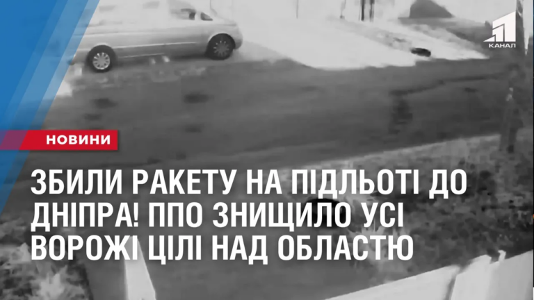 zbyly-raketu-na-pidloti-do-dnipra-ppo-znyshhylo-usi-vorozhi-czili-nad-oblastyu