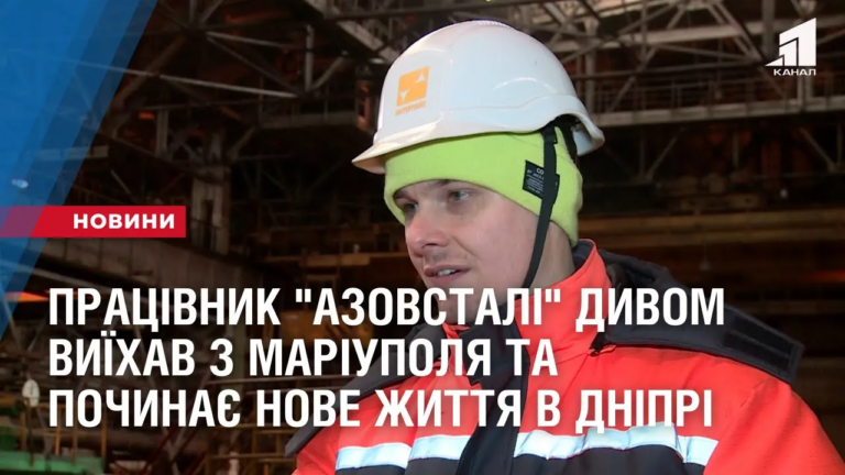 zhyttya-z-nulya-praczivnyk-azovstali-dyvom-vyyihav-z-mariupolya-ta-znajshov-robotu-v-dnipri