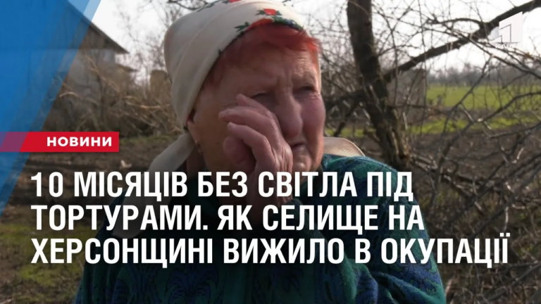 10-misyacziv-bez-svitla-pid-torturamy-selyshhe-na-hersonshhyni-okupanty-peretvoryly-na-bazu