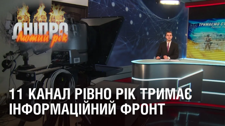 11-kanal-rivno-rik-trymaye-informaczijnyj-front