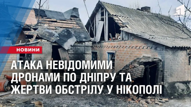 ataka-nevidomymy-dronamy-po-dnipru-ta-zhertvy-obstrilu-u-nikopoli