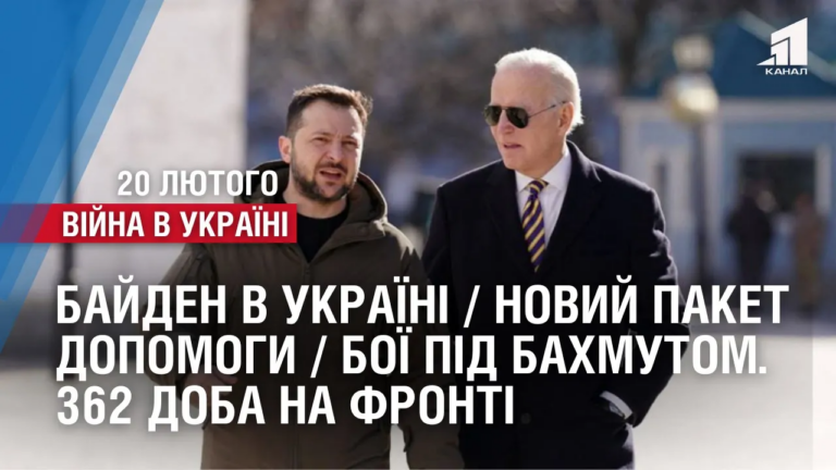 bajden-v-ukrayini-novyj-paket-dopomogy-boyi-pid-bahmutom-362-doba-na-fronti