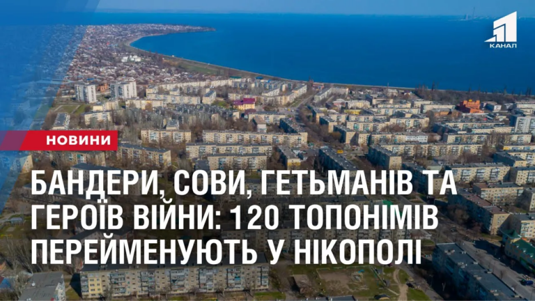 bandery-sovy-getmaniv-ta-geroyiv-vijny-120-toponimiv-perejmenuyut-u-nikopoli