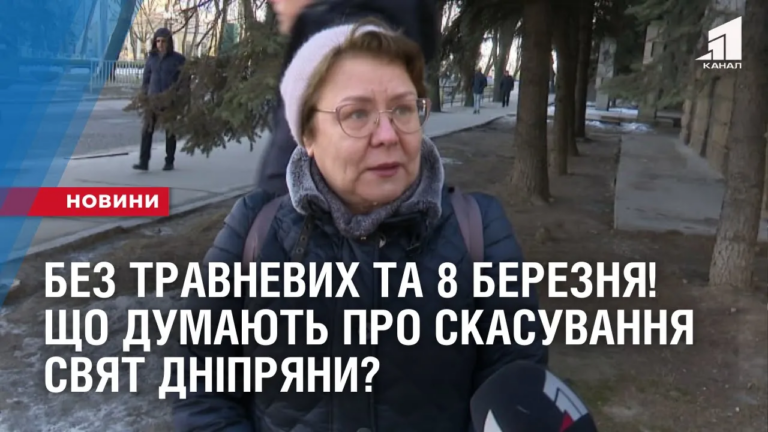 bez-travnevyh-ta-8-bereznya-shho-dumayut-pro-skasuvannya-svyat-dnipryany