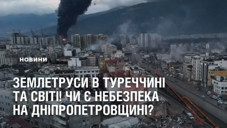 chy-zagrozhuyut-dnipropetrovshhyni-zemletrusy