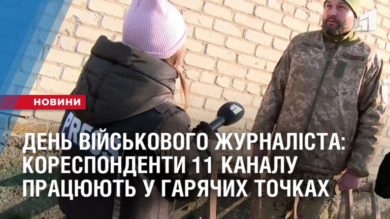 den-vijskovogo-zhurnalista-korespondenty-ta-operatory-11-kanalu-ves-rik-praczyuyut-u-garyachyh-tochkah