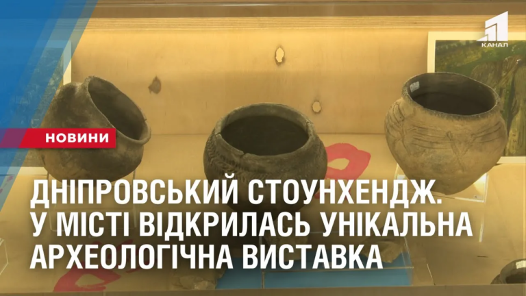 dniprovskyj-stounhendzh-u-misti-vidkrylas-unikalna-arheologichna-vystavka