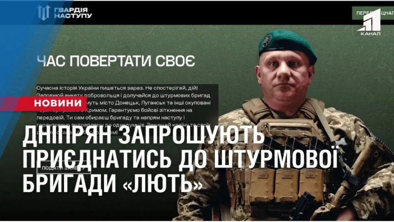 dnipryan-zaproshuyut-pryyednatys-do-shturmovoyi-brygady-lyut