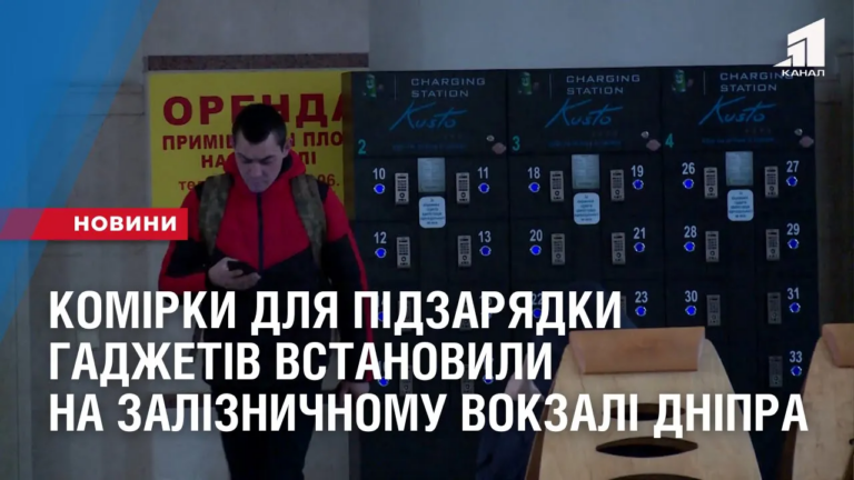 komirky-dlya-pidzaryadky-gadzhetiv-vstanovyly-na-zaliznychnomu-vokzali-dnipra