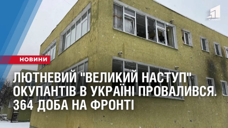 lyutnevyj-velykyj-nastup-okupantiv-v-ukrayini-provalyvsya-364-doba-na-fronti