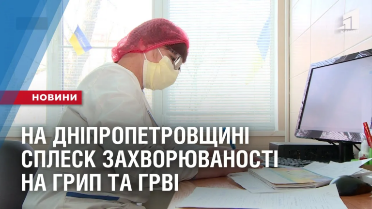 na-dnipropetrovshhyni-splesk-zahvoryuvanosti-na-gryp-ta-grvi