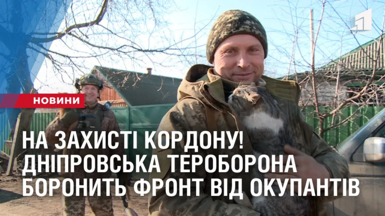 na-zahysti-kordonu-brygada-dniprovskoyi-teroborony-boronyt-front-vid-okupantiv