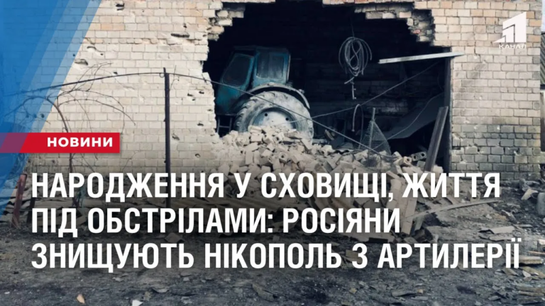 narodzhennya-u-shovyshhi-ta-zhyttya-pid-obstrilamy-rosiyany-znyshhuyut-nikopol-z-artyleriyi