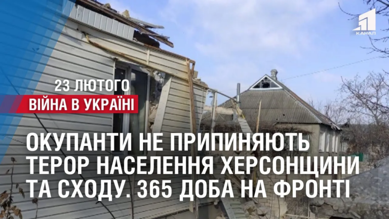 ne-prypynyayut-teror-myrnogo-naselennya-hersonshhyny-ta-shodu-okupanty-365-doba-na-fronti