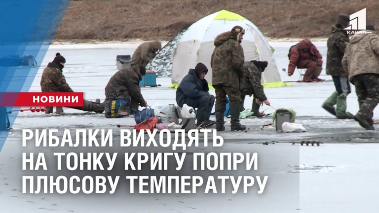 nebezpeka-na-vodojmah-rybalky-vyhodyat-na-tonku-krygu-popry-plyusovu-temperaturu
