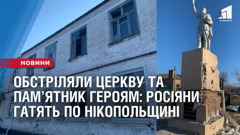 obstrilyaly-czerkvu-ta-pamyatnyk-geroyam-rosiyany-gatyat-po-nikopolshhyni