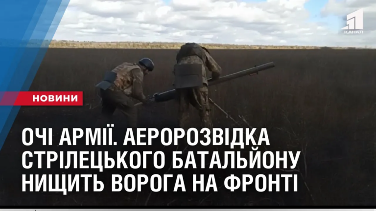 ochi-armiyi-aerorozvidka-odnogo-zi-strileczkyh-bataljoniv-nyshhyt-voroga-na-fronti
