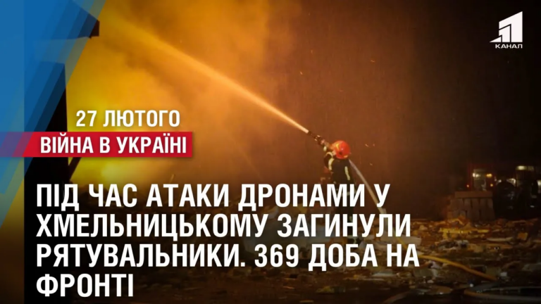 pid-chas-ataky-dronamy-u-hmelnyczkomu-zagynuly-ryatuvalnyky-369-doba-na-fronti