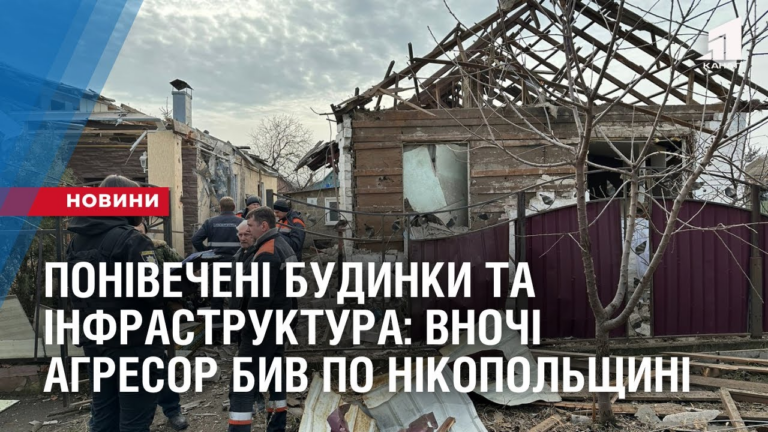 ponivecheni-budynky-ta-infrastruktura-vnochi-agresor-byv-po-nikopolshhyni