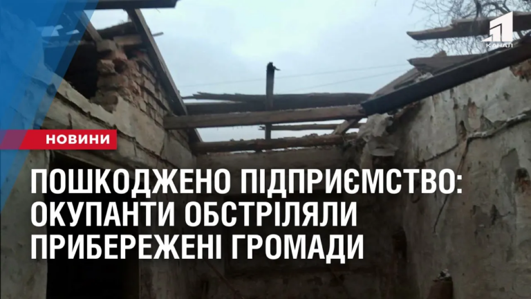 poshkodzheno-agropidpryyemstvo-okupanty-obstrilyaly-pryberezheni-gromady-oblasti