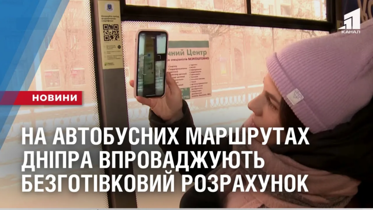 proyizd-za-qr-kodom-na-avtobusnyh-marshrutah-dnipra-vprovadzhuyut-oplatu-smartfonom