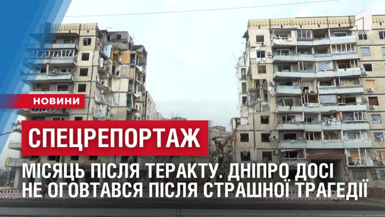 speczreportazh-misyacz-pislya-teraktu-dnipro-dosi-ne-ogovtavsya-pislya-strashnoyi-tragediyi