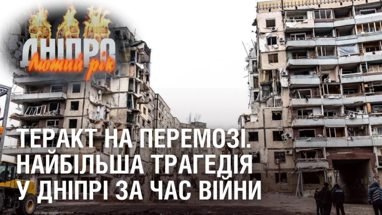 terakt-na-peremozi-najbilsha-tragediya-u-dnipri-za-chas-povnomasshtabnoyi-vijny