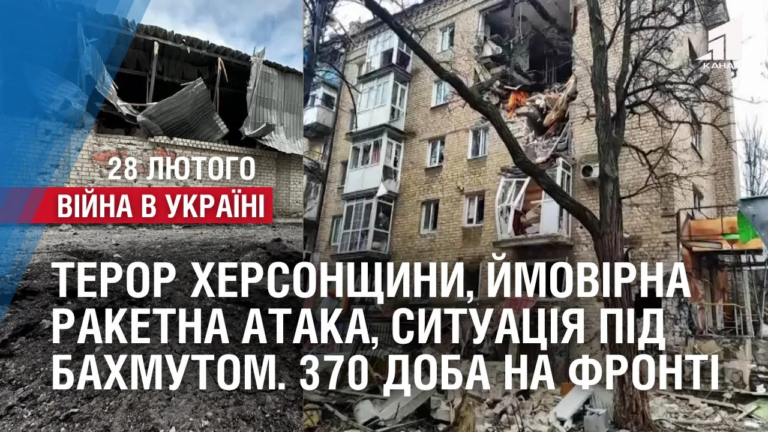 teror-hersonshhyny-jmovirna-raketna-ataka-sytuacziya-pid-bahmutom-370-doba-na-fronti