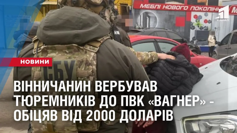vinnychanyn-verbuvav-ukrayinskyh-tyuremnykiv-do-pvk-vagner-obiczyav-vid-2000-dolariv