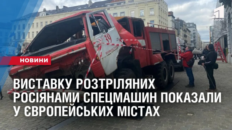 vystavku-roztrilyanyh-rosiyanamy-speczmashyn-pokazaly-u-yevropejskyh-mistah